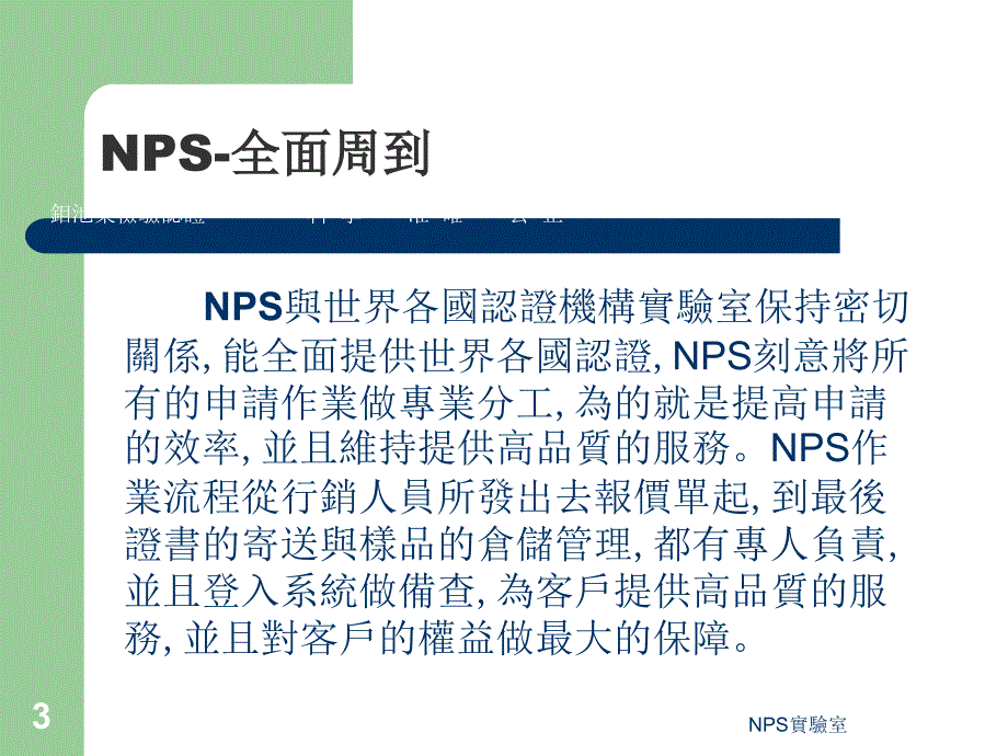 NPS实验室 PSE认证 CE认证 FCC认证 RoHS检测 全球安规认证_第3页