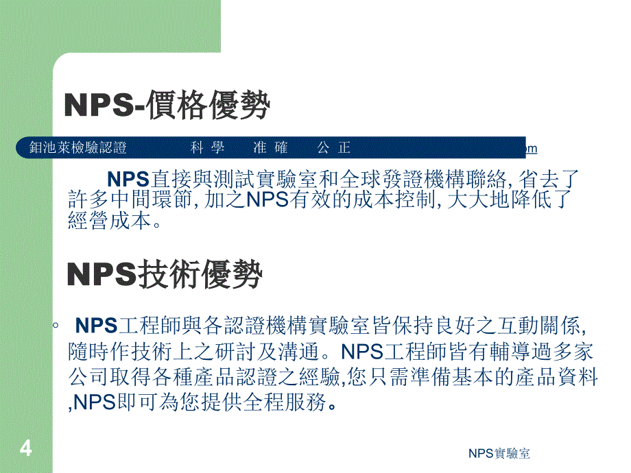 NPS实验室 PSE认证 CE认证 FCC认证 RoHS检测 全球安规认证_第4页