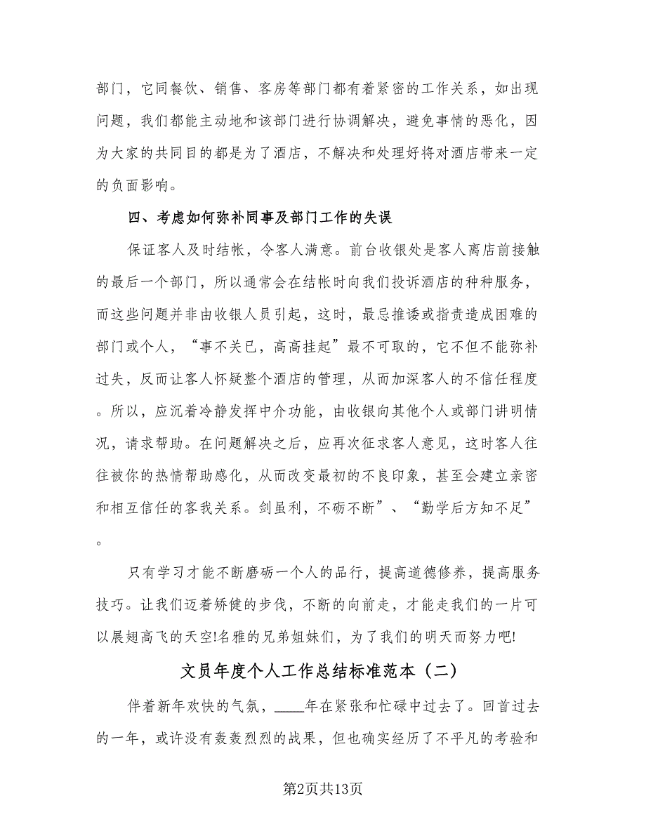 文员年度个人工作总结标准范本（六篇）.doc_第2页