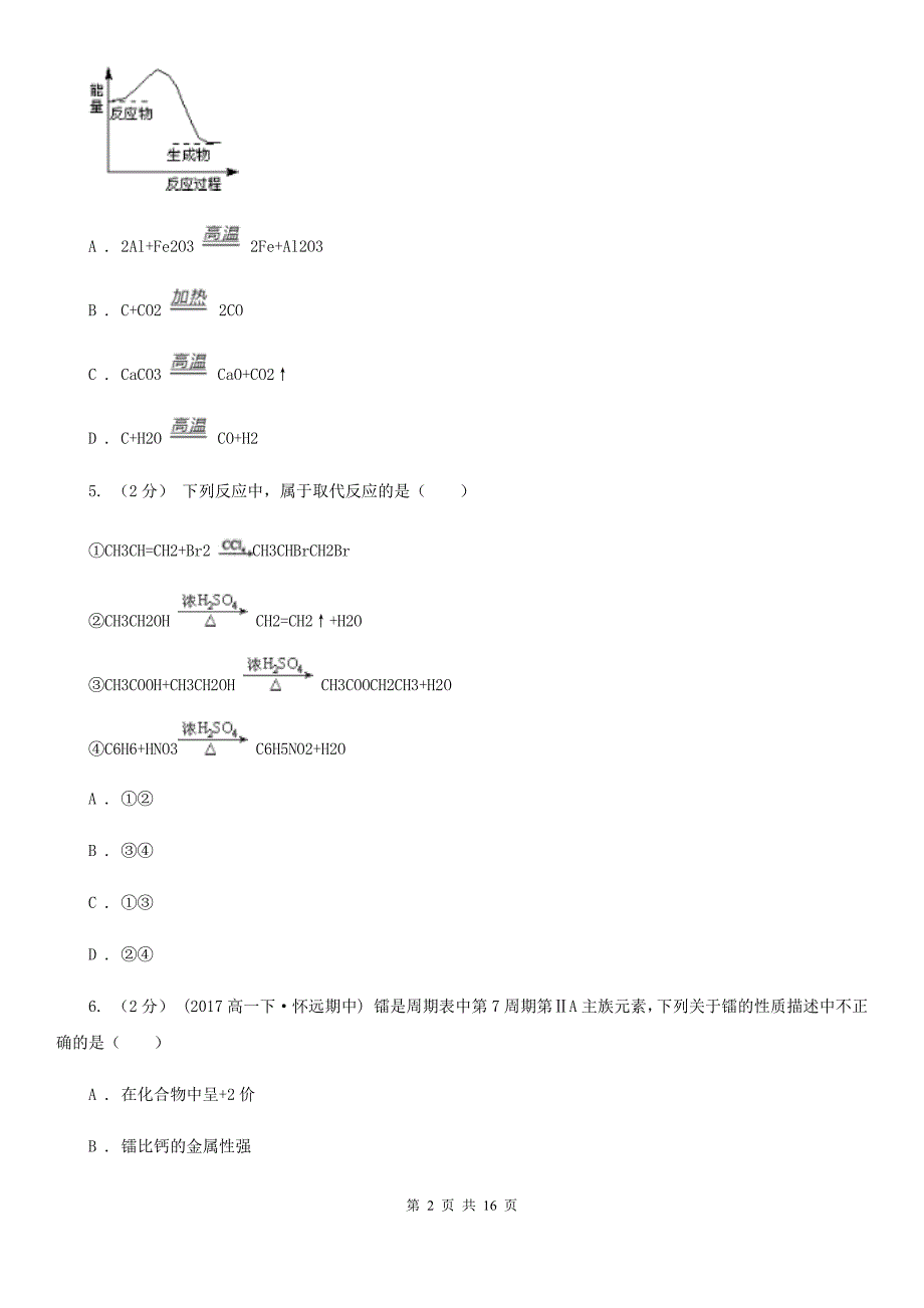 贵阳市高一下学期期中化学试卷A卷精编_第2页