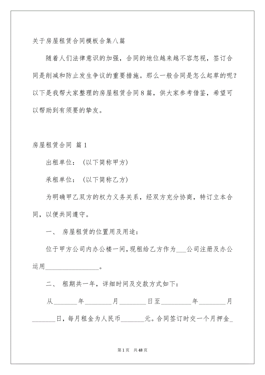 关于房屋租赁合同模板合集八篇_第1页