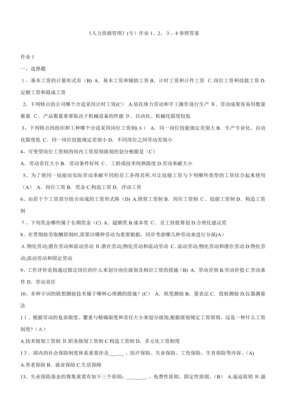 人力资源管理习题与答案_第1页