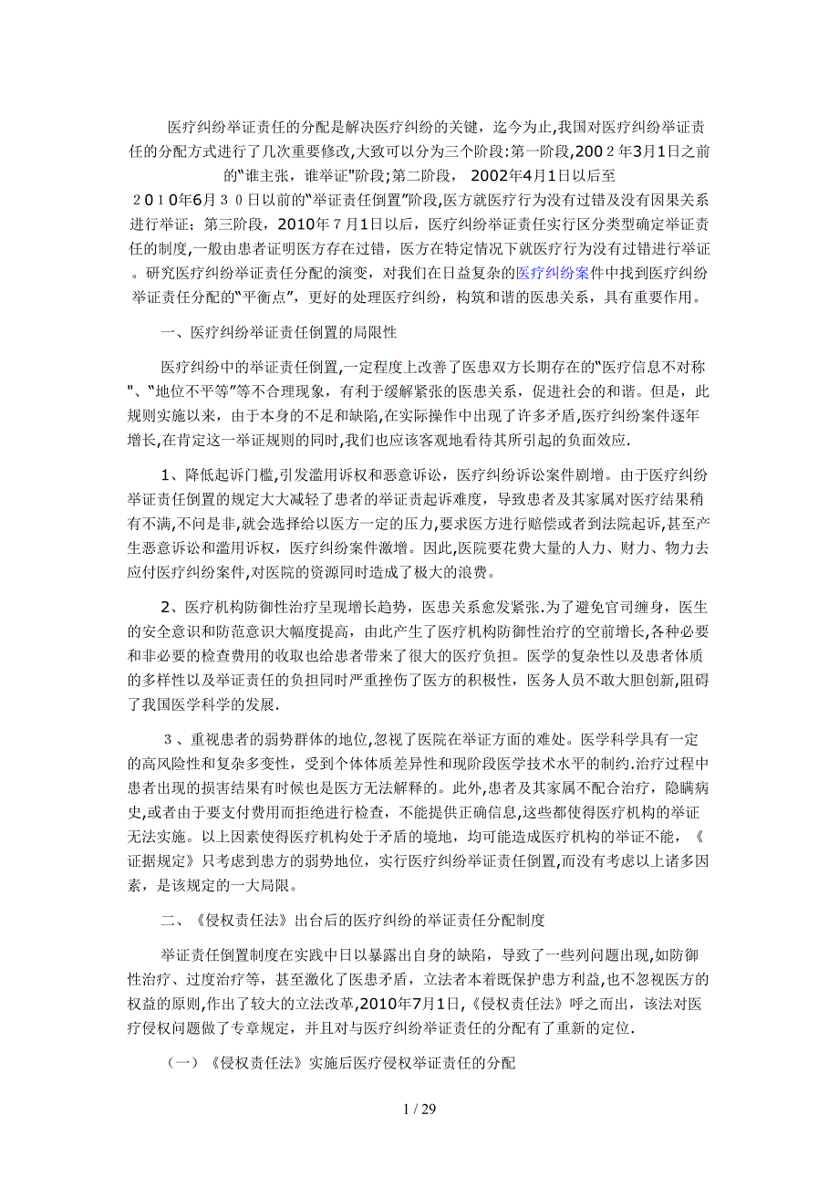 医疗纠纷举证责任的分配是解决医疗纠纷的关键_第1页