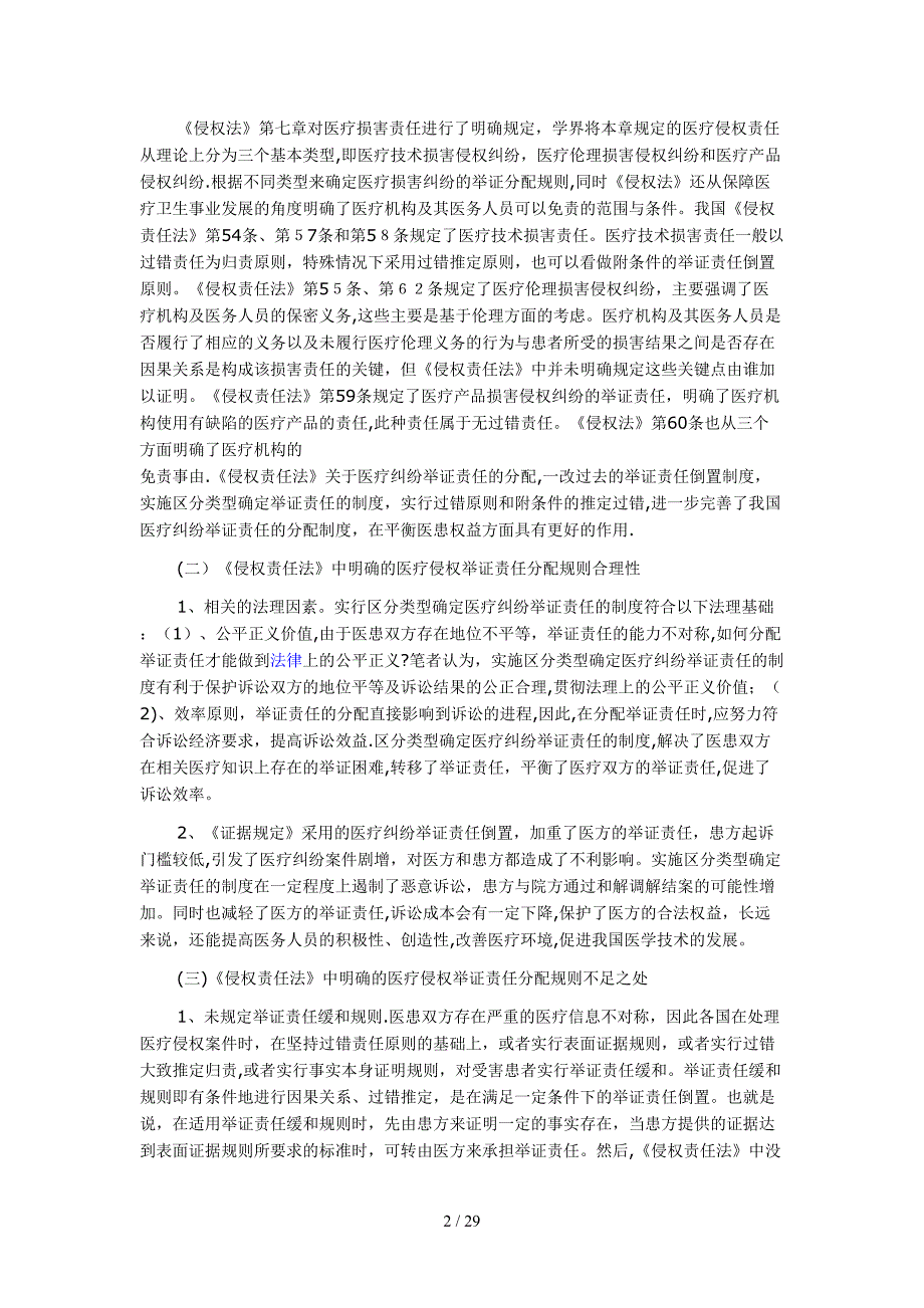 医疗纠纷举证责任的分配是解决医疗纠纷的关键_第2页