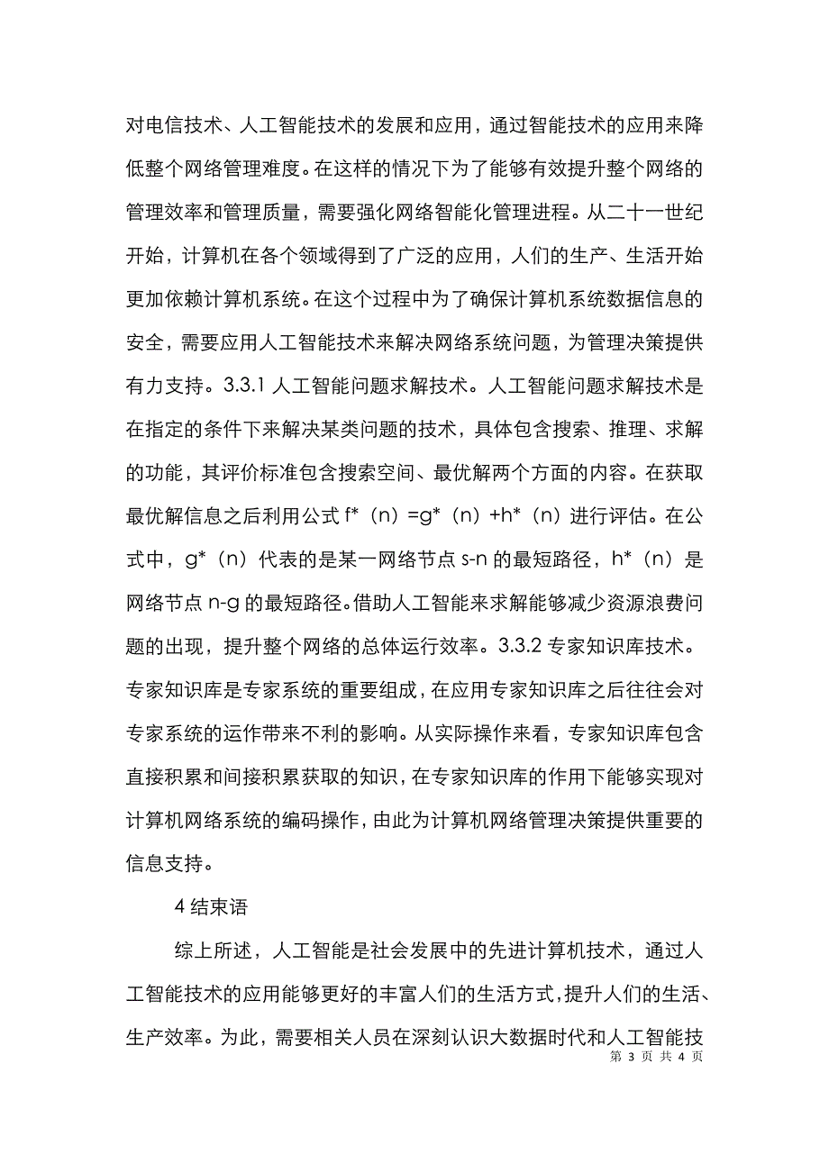 人工智能在计算机网络技术的运用.doc_第3页