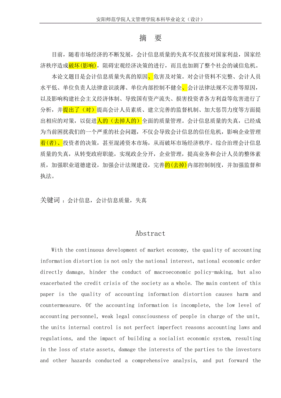 会计信息质量失真的原因、危害及对策会计毕业论文_第2页