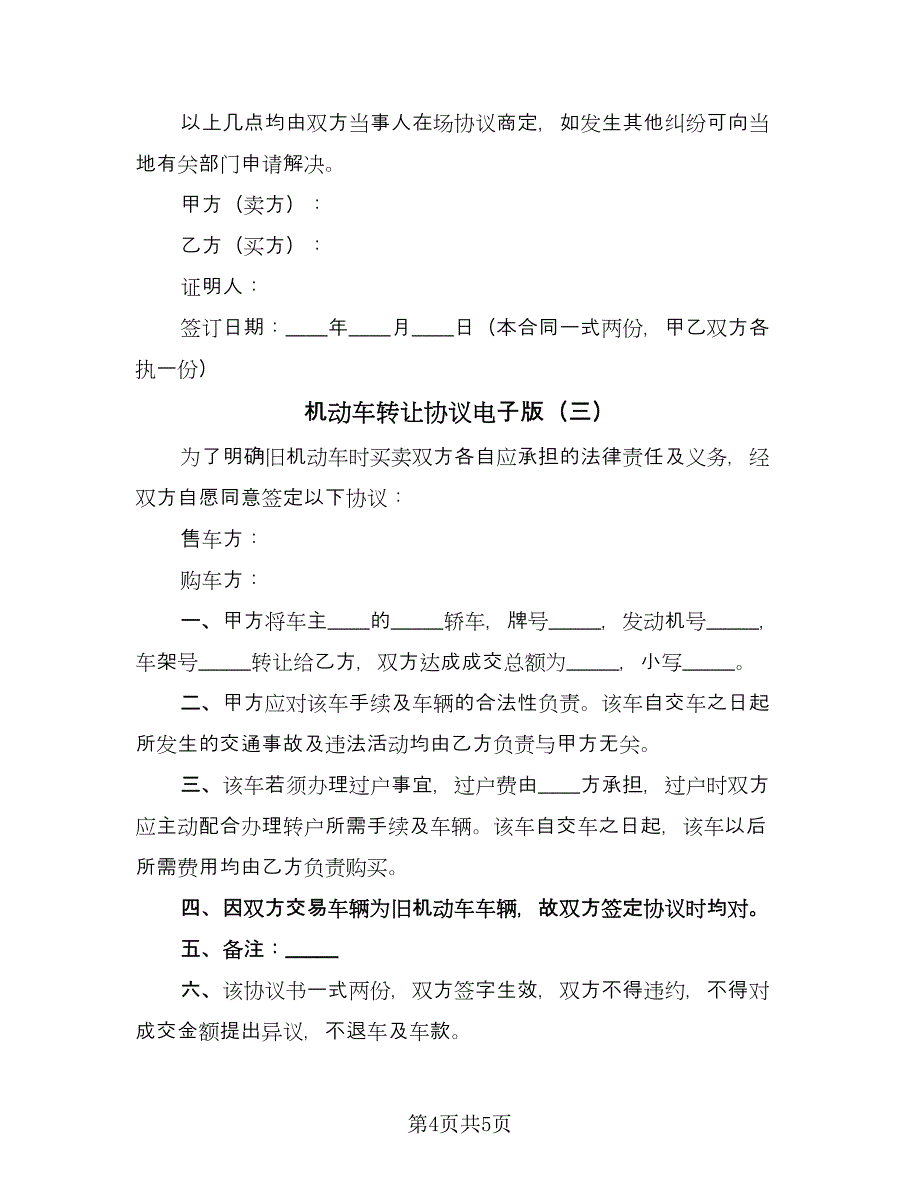 机动车转让协议电子版（三篇）.doc_第4页