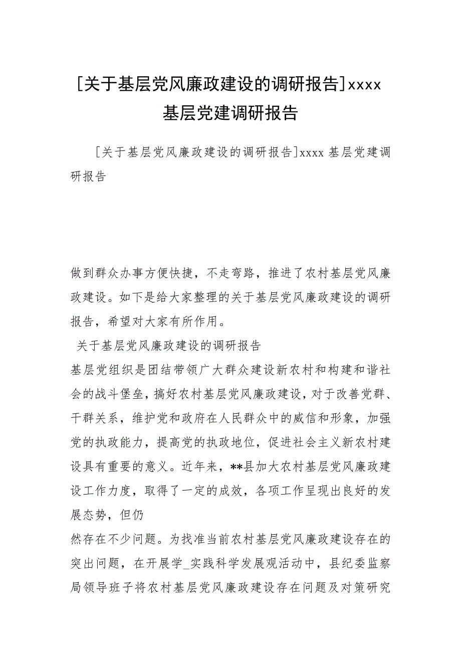 关于基层党风廉政建设的调研报告基层党建调研报告.docx_第1页