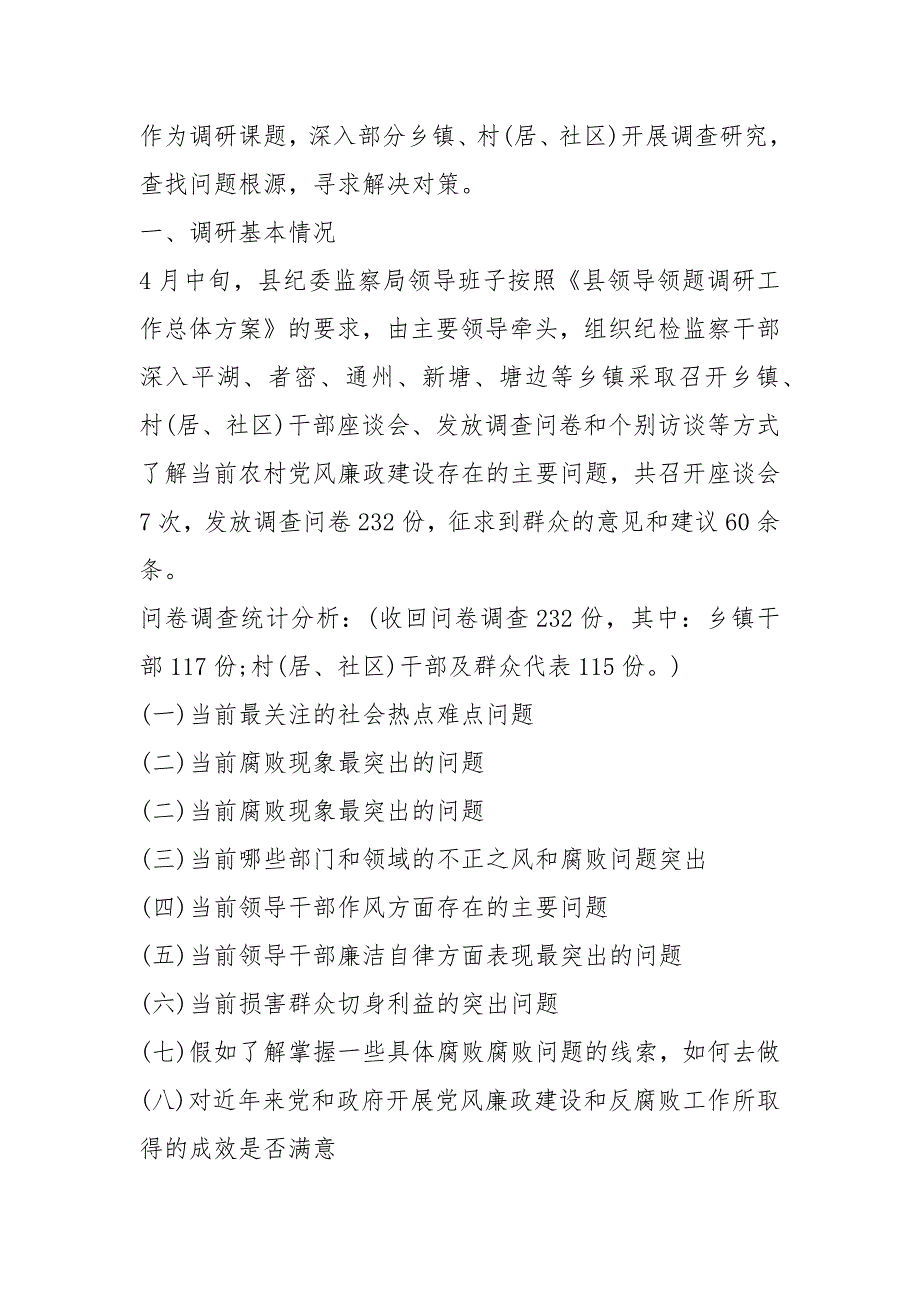 关于基层党风廉政建设的调研报告基层党建调研报告.docx_第2页