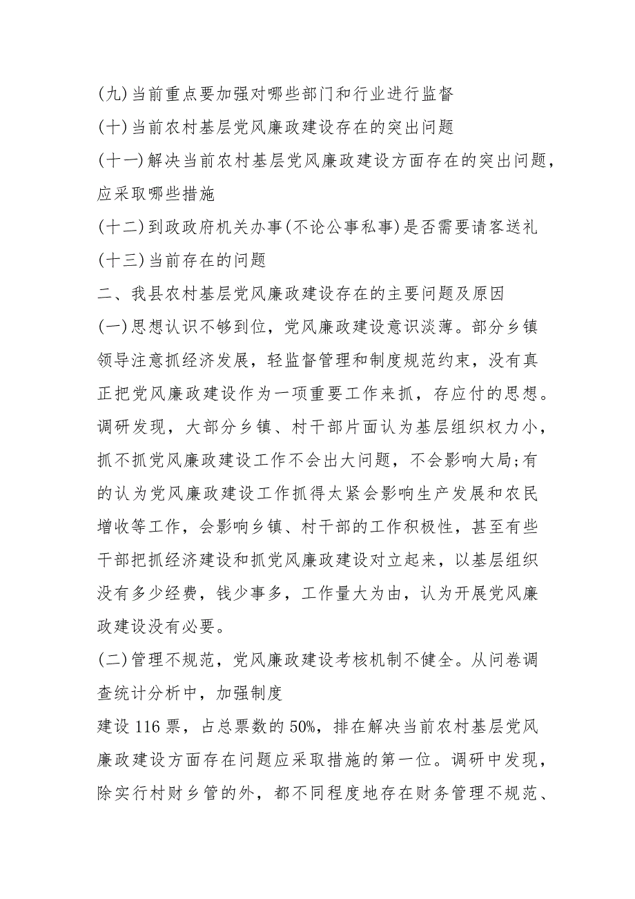 关于基层党风廉政建设的调研报告基层党建调研报告.docx_第3页