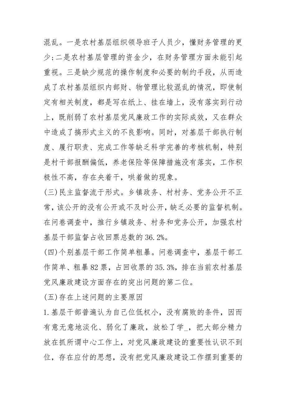 关于基层党风廉政建设的调研报告基层党建调研报告.docx_第4页