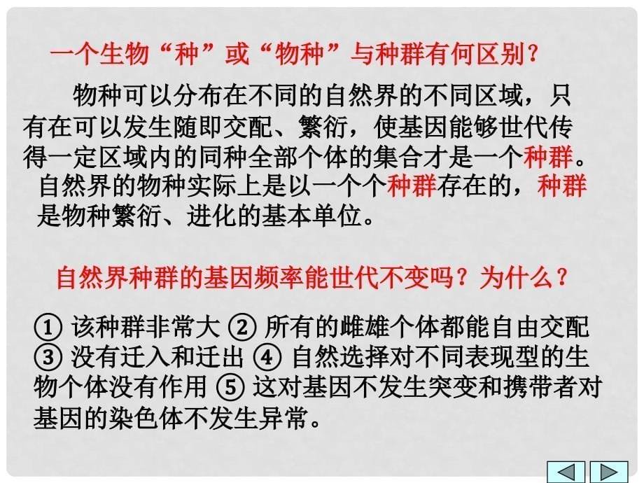 高中生物：7.2《现代生物进化理论的主要内容》课件（1）（新人教版必修2）_第5页