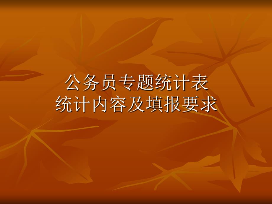 公务员专题统计表.ppt_第1页