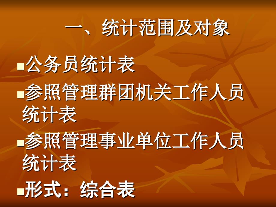 公务员专题统计表.ppt_第2页