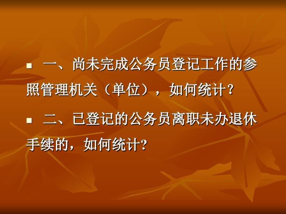 公务员专题统计表.ppt_第5页