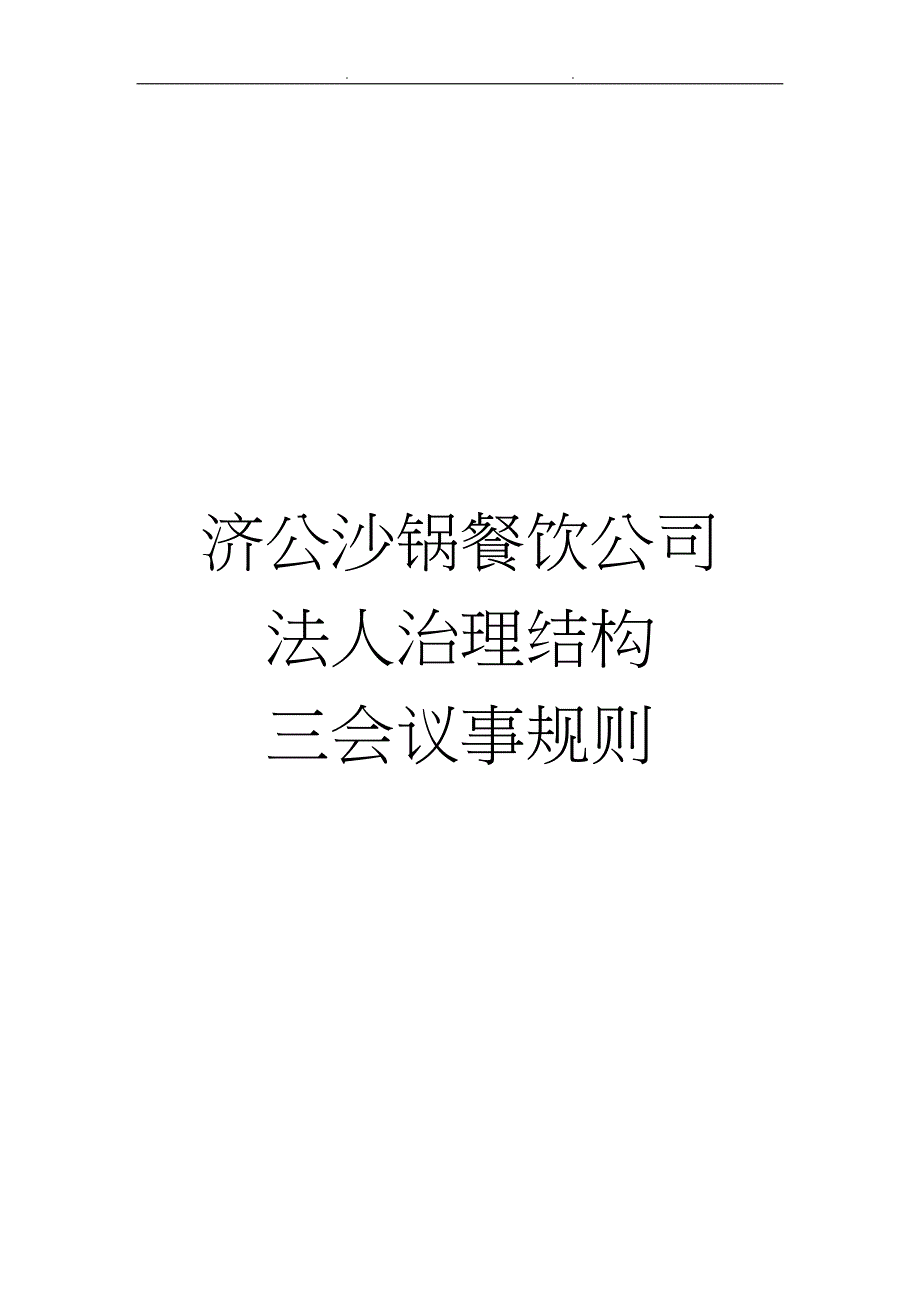 某餐饮公司法人治理结构与三会议事规则_第1页