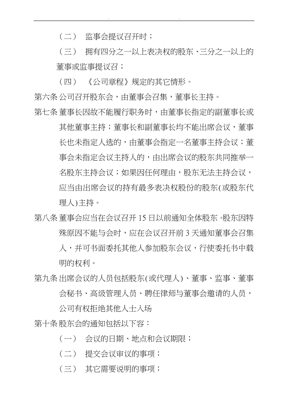 某餐饮公司法人治理结构与三会议事规则_第4页