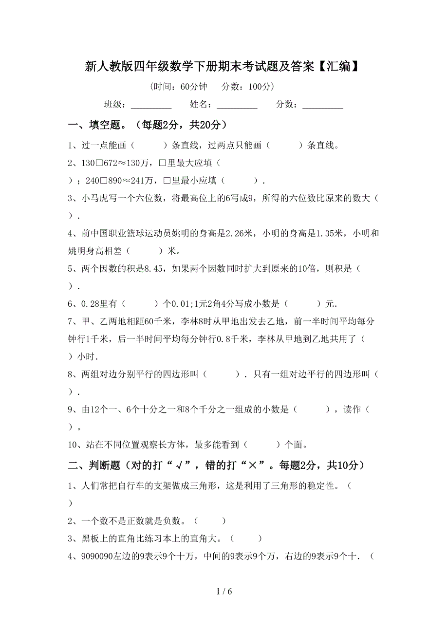 新人教版四年级数学下册期末考试题及答案【汇编】.doc_第1页