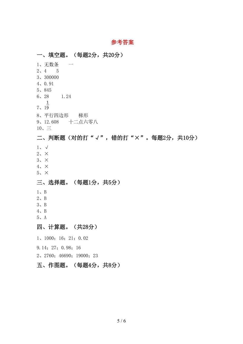 新人教版四年级数学下册期末考试题及答案【汇编】.doc_第5页