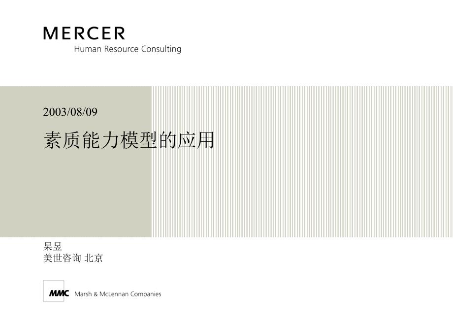 Mercer素质能力模型的应用64课件_第1页