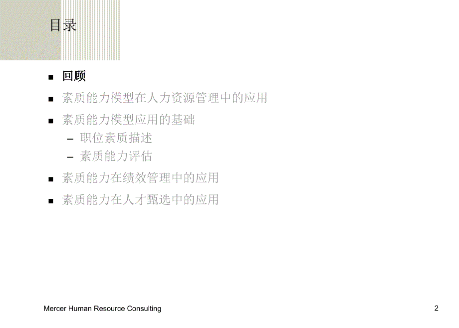 Mercer素质能力模型的应用64课件_第2页