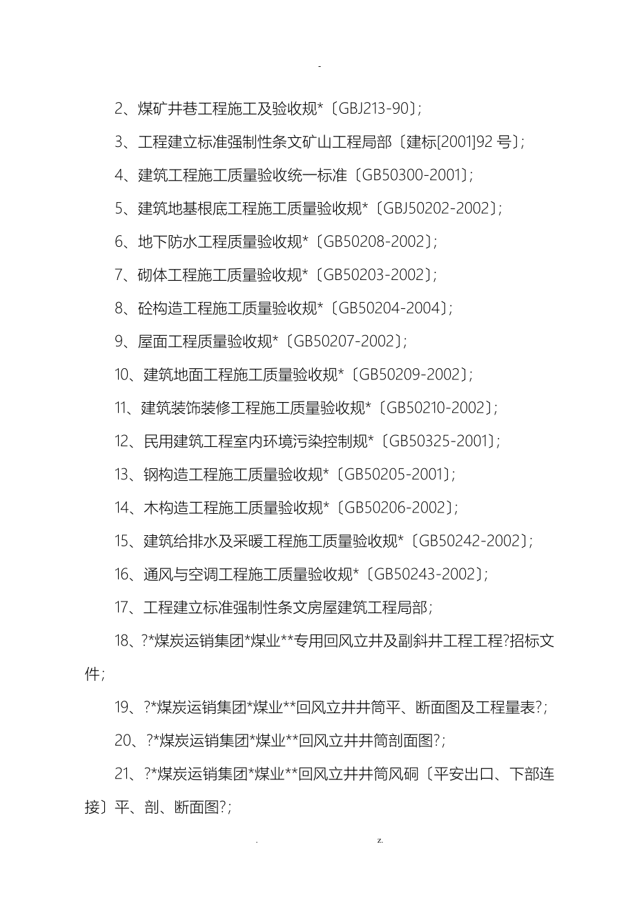 专用回风立井与副斜井工程施工设计方案_第3页