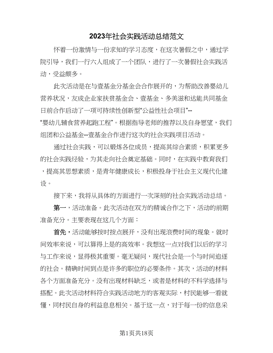 2023年社会实践活动总结范文（9篇）_第1页