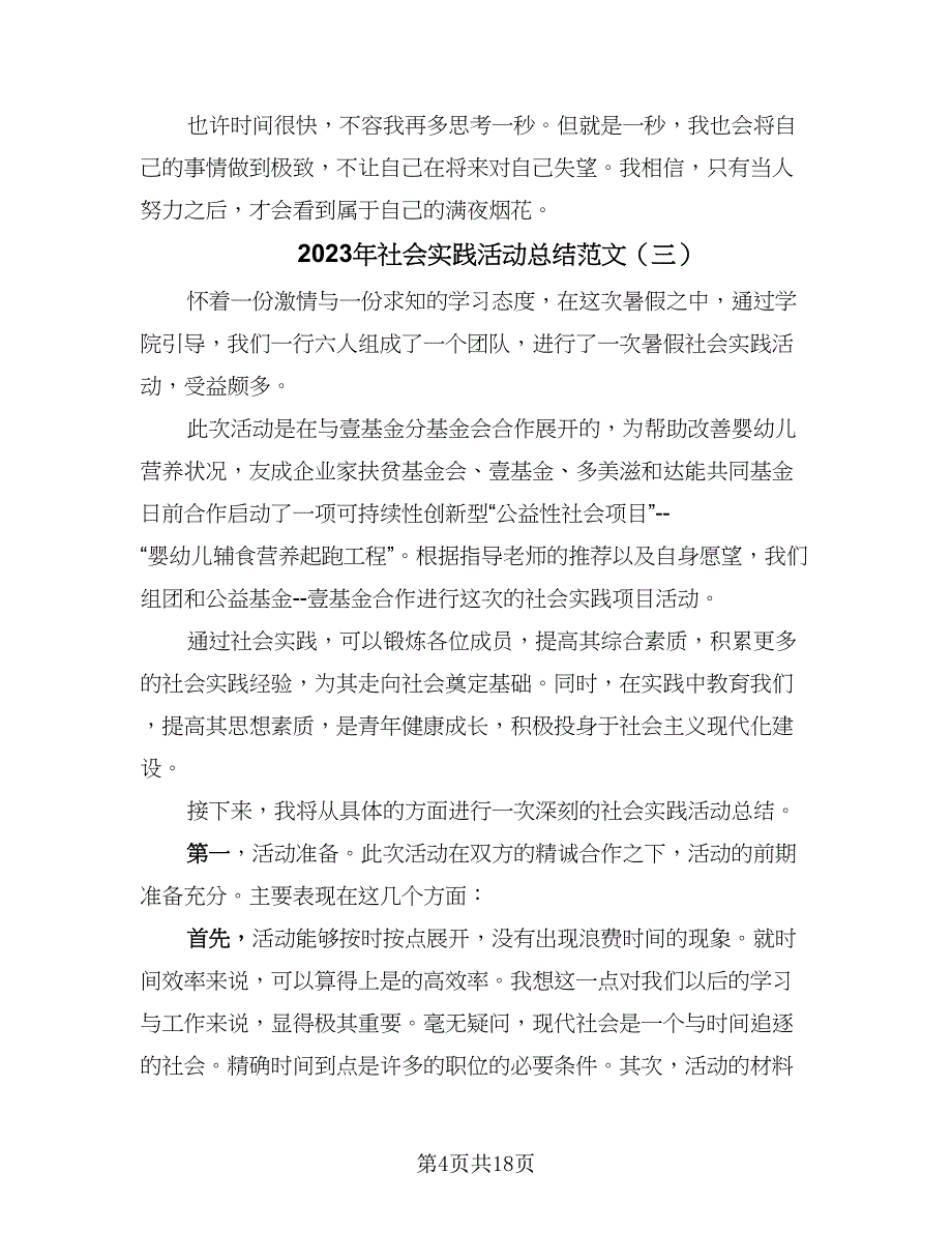 2023年社会实践活动总结范文（9篇）_第4页