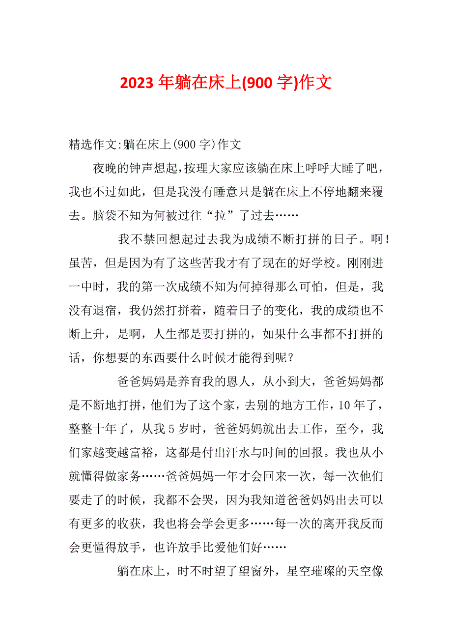 2023年躺在床上(900字)作文_第1页