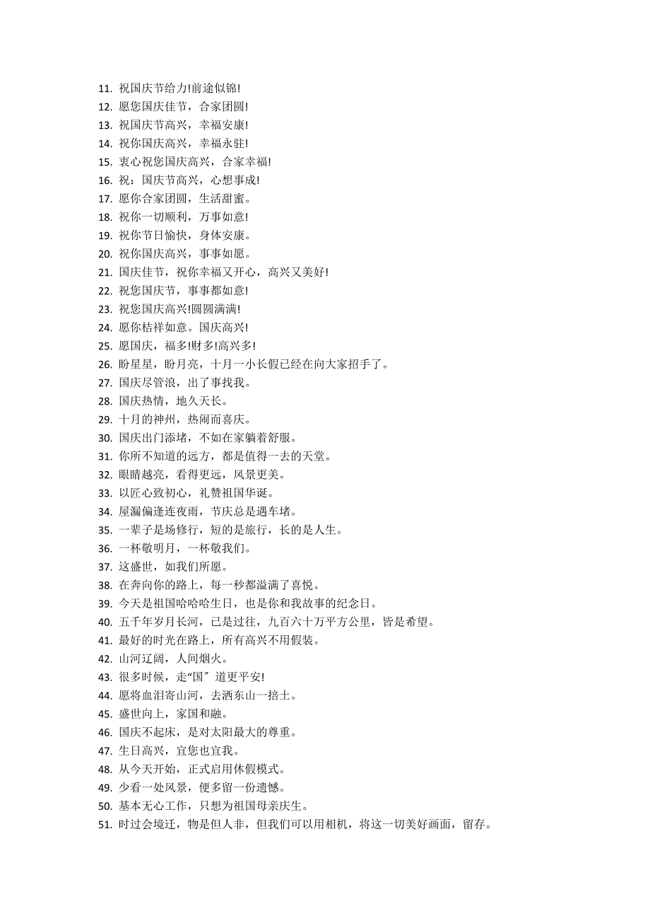 国庆节很火的文案（唯美）190句_第4页