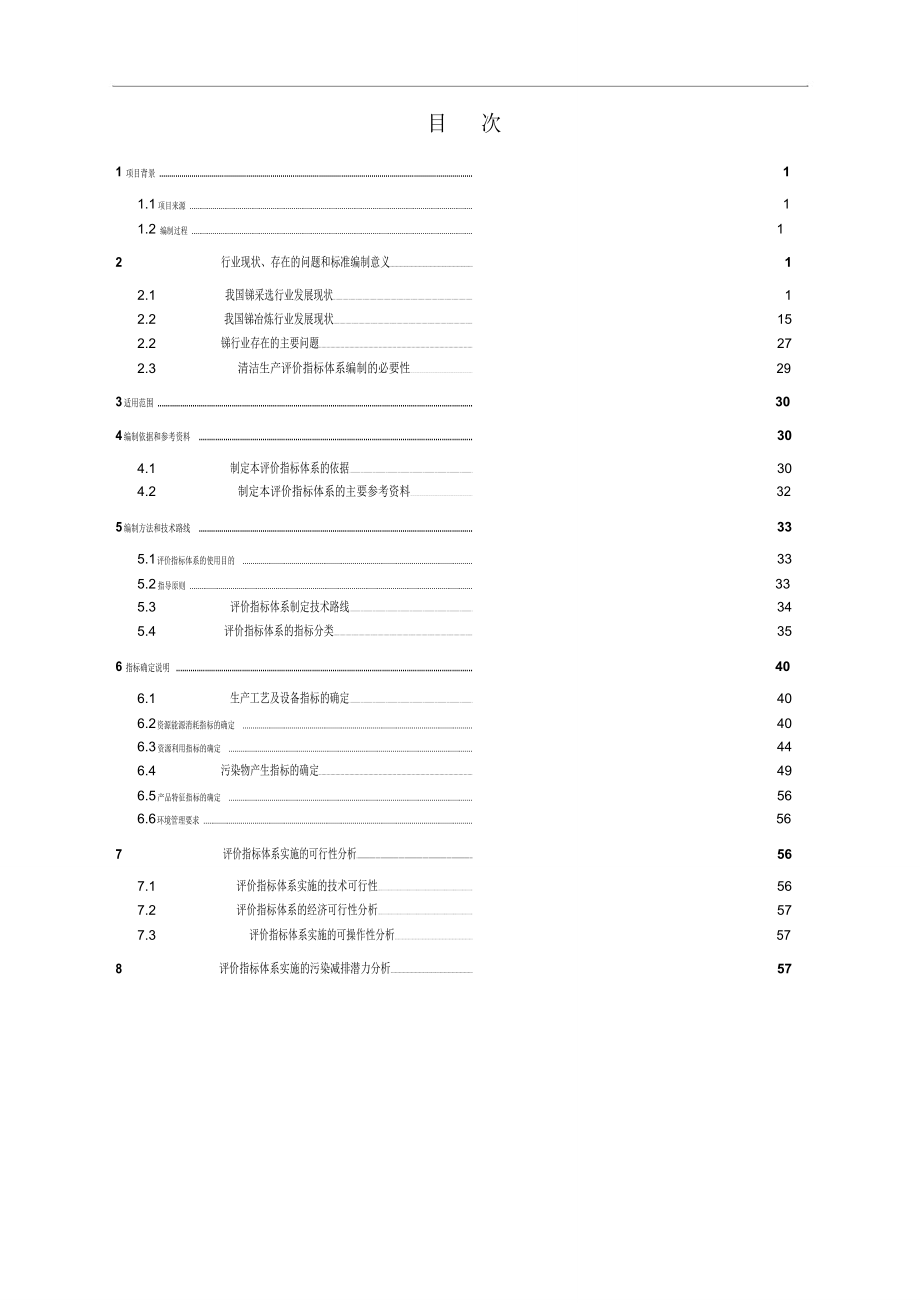 锑行业清洁生产评价指标体系_第2页