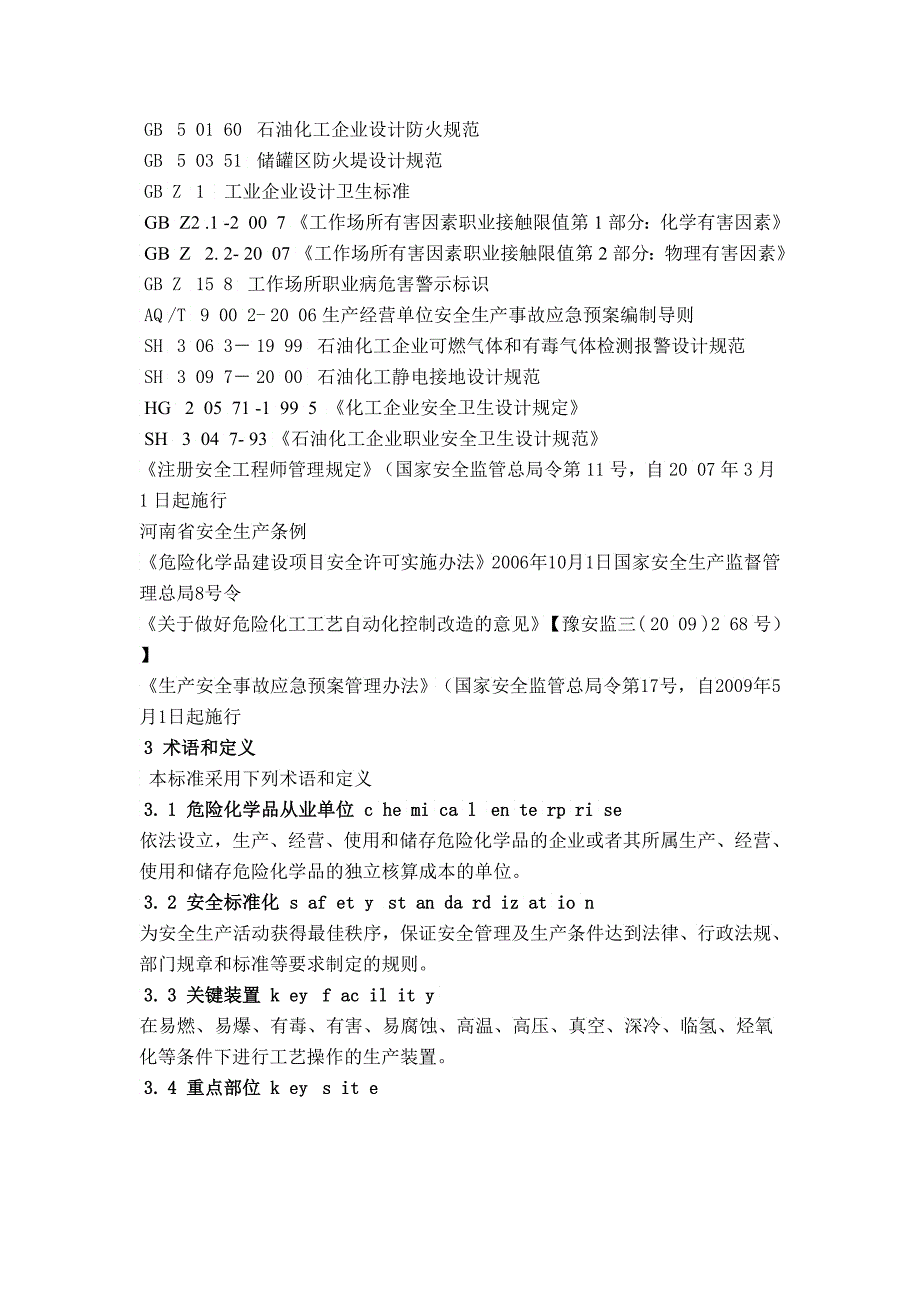 河南省伤害化学品从业单位安全标准化通用实施指南_第3页