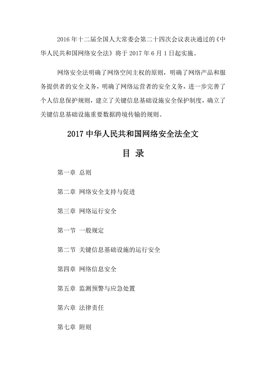 中华人民共和国网络安全法全文_第1页