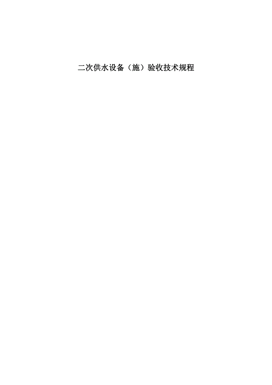 二次供水设备验收技术规程_第1页