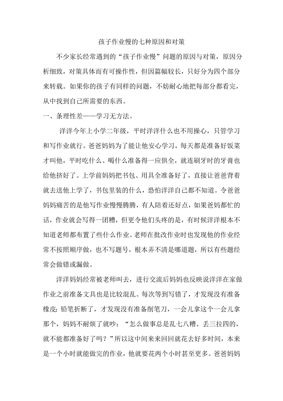 孩子作业慢的七种原因和对策.doc_第1页