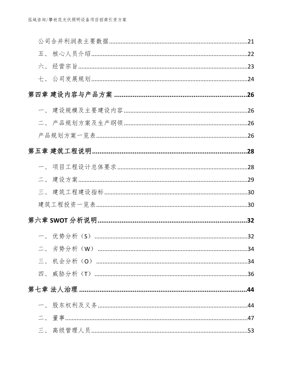 攀枝花光伏照明设备项目招商引资方案模板_第3页