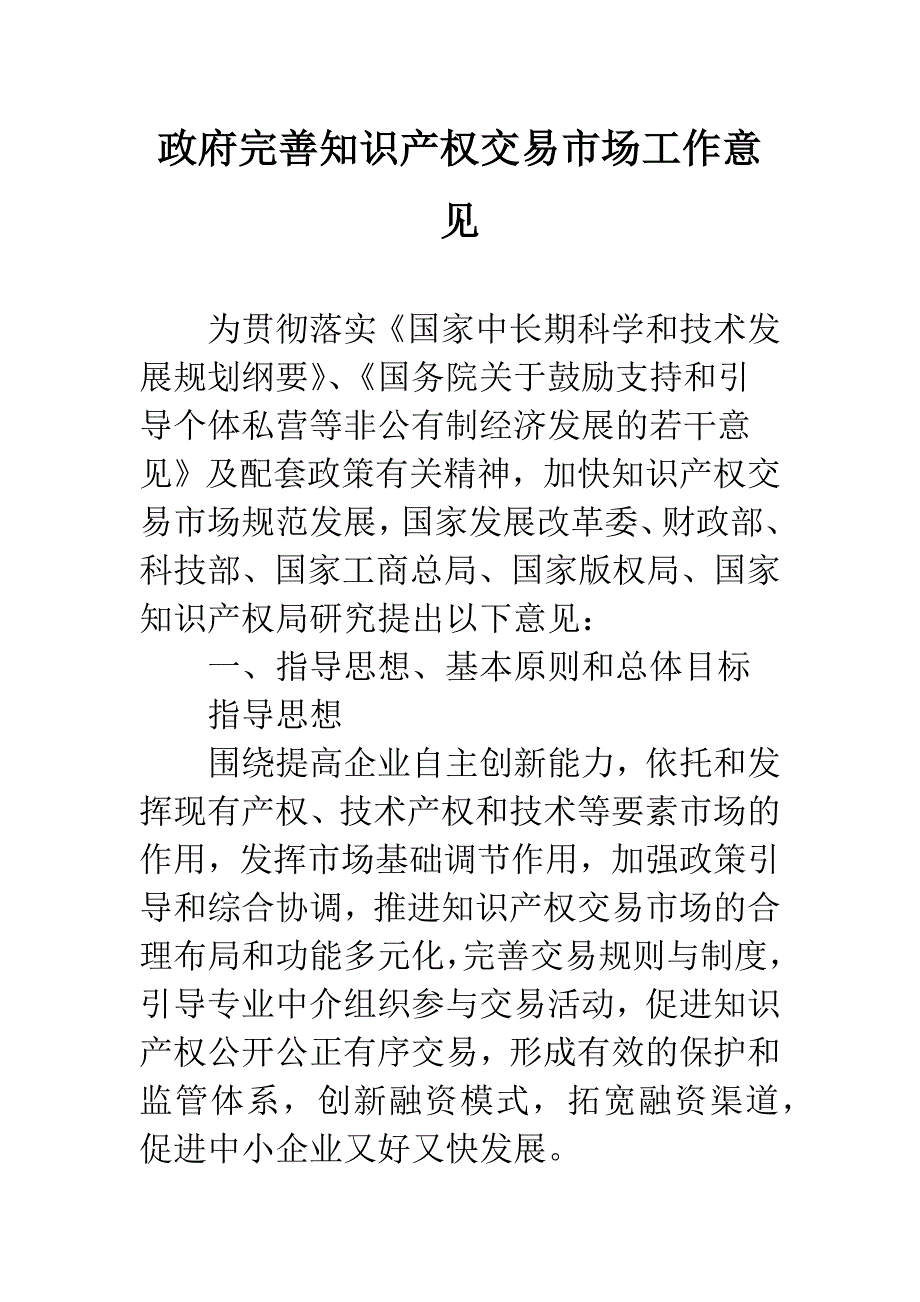 政府完善知识产权交易市场工作意见.docx_第1页