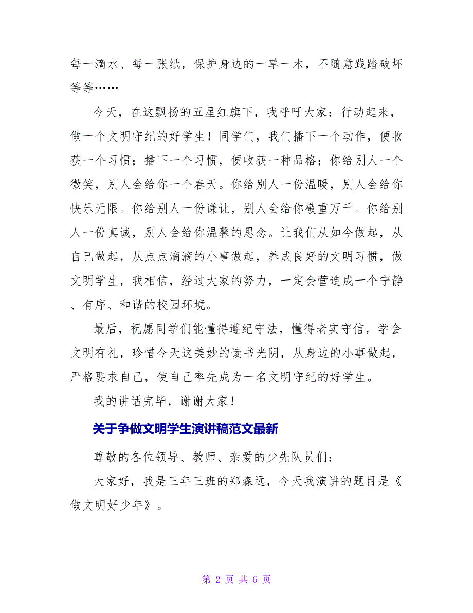 关于争做文明学生演讲稿范文最新_第2页