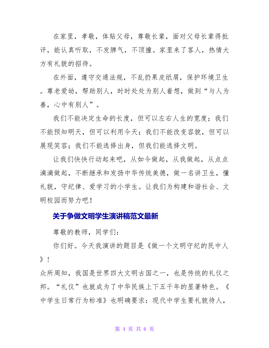 关于争做文明学生演讲稿范文最新_第4页