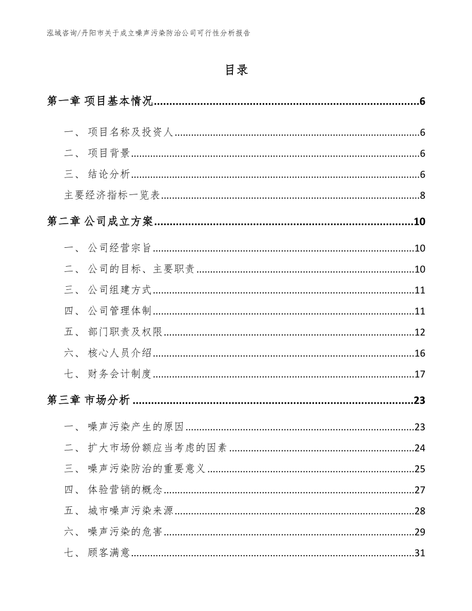 丹阳市关于成立噪声污染防治公司可行性分析报告_第1页