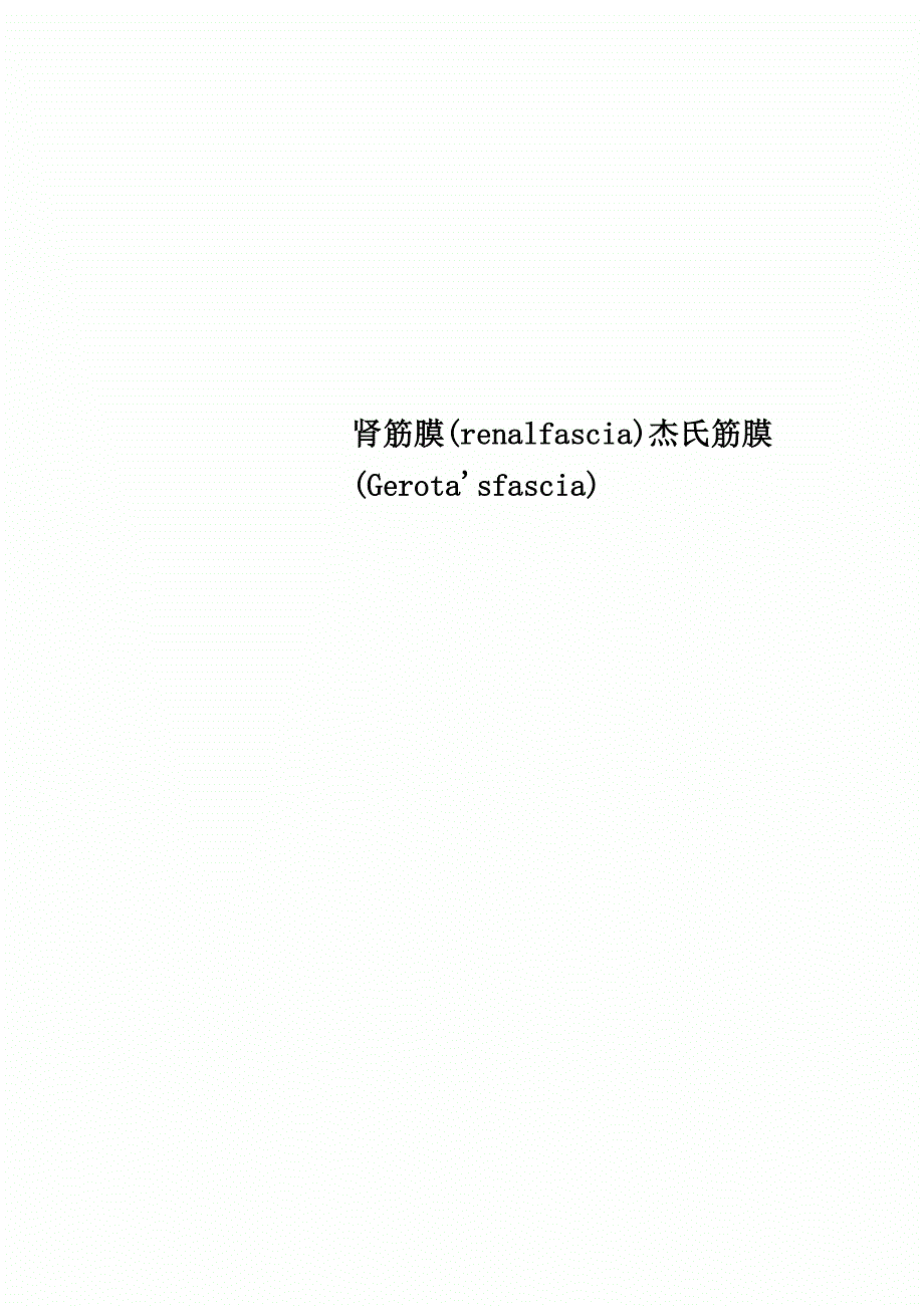 肾筋膜杰氏筋膜(Gerota’sfascia)_第1页