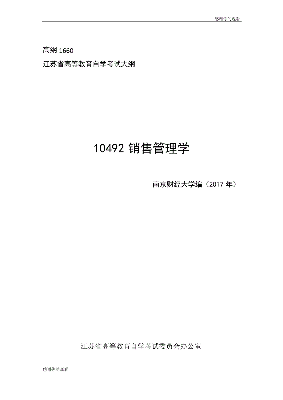 10492销售管理学_第1页