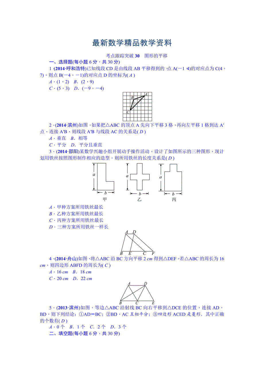 最新中考数学安徽九年级总复习考点跟踪突破30图形的平移_第1页