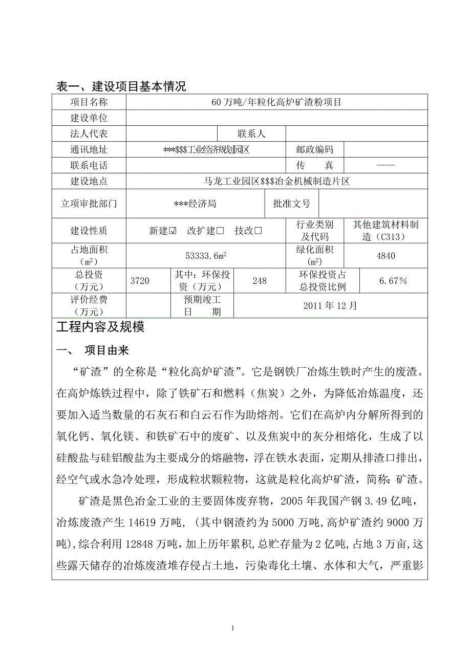 60万吨某年粒化高炉矿渣粉项目环境影响评估报告.doc_第1页