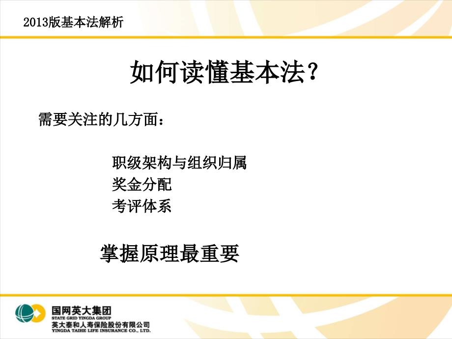 2013版英大人寿保险基本法解析20页.ppt_第2页