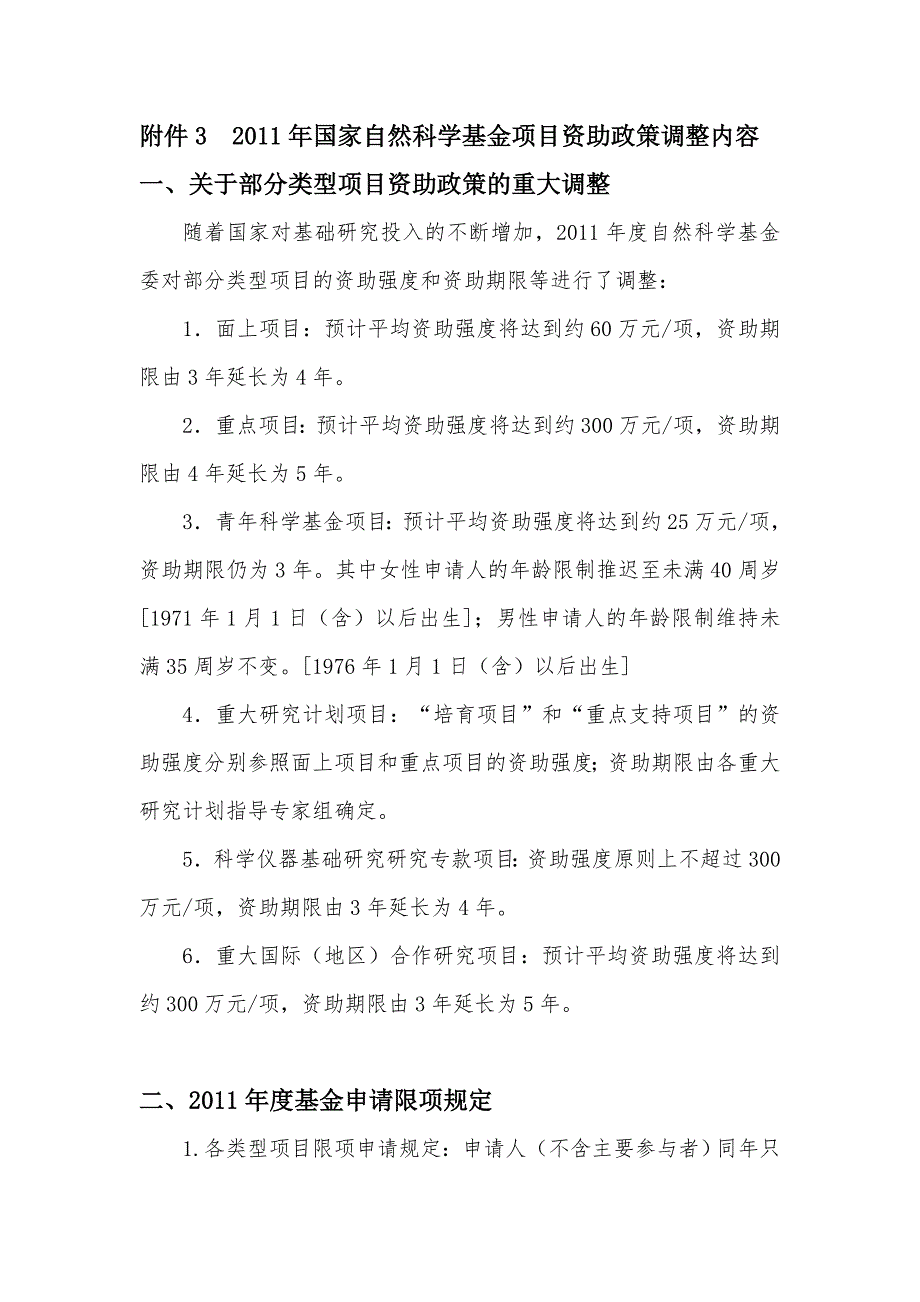 2011年国家自然科学基金项目资助政策调整内容.doc_第1页