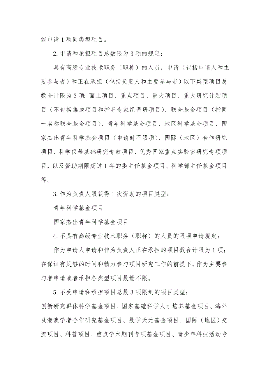 2011年国家自然科学基金项目资助政策调整内容.doc_第2页