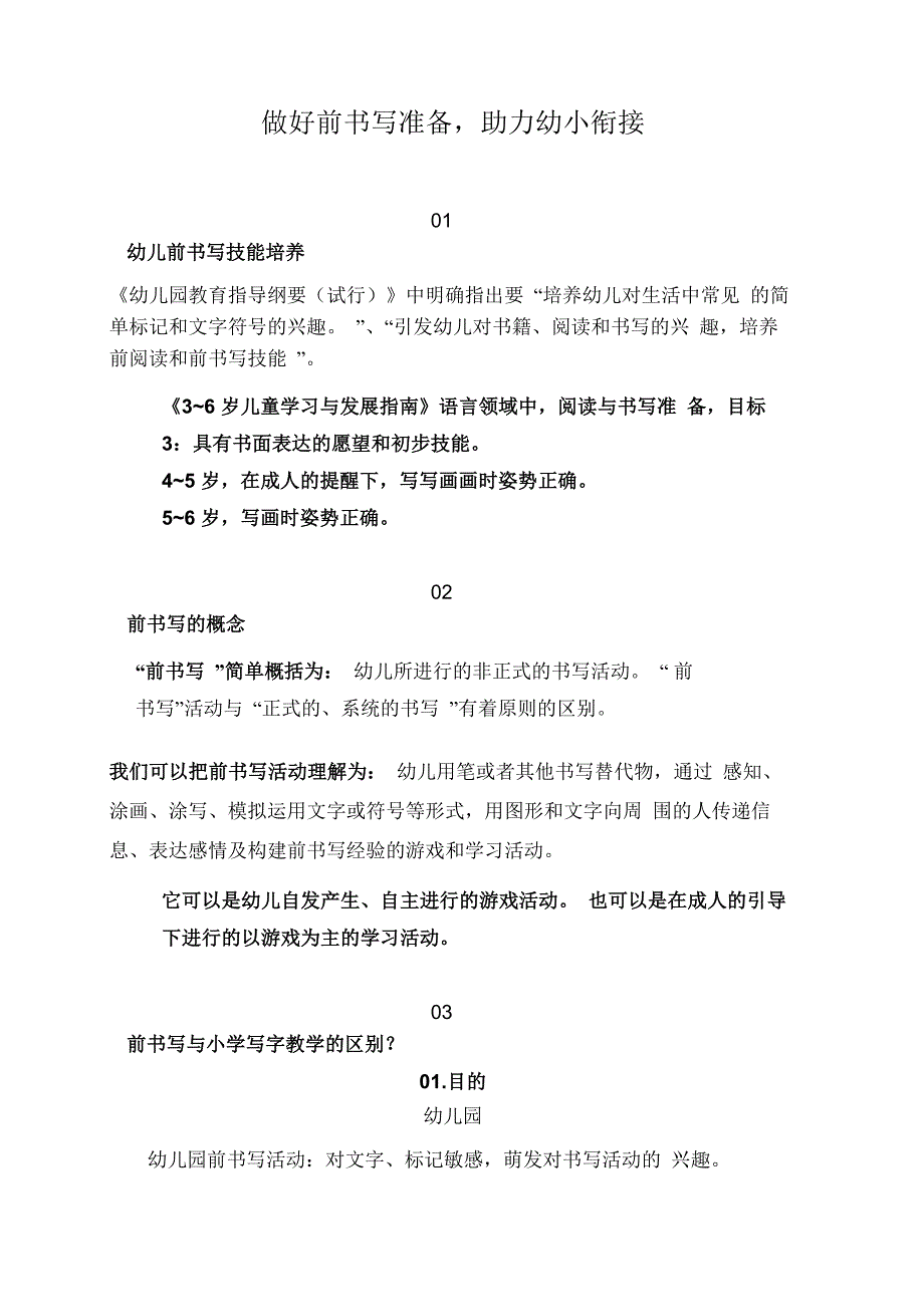 做好前书写准备助力幼小衔接_第1页