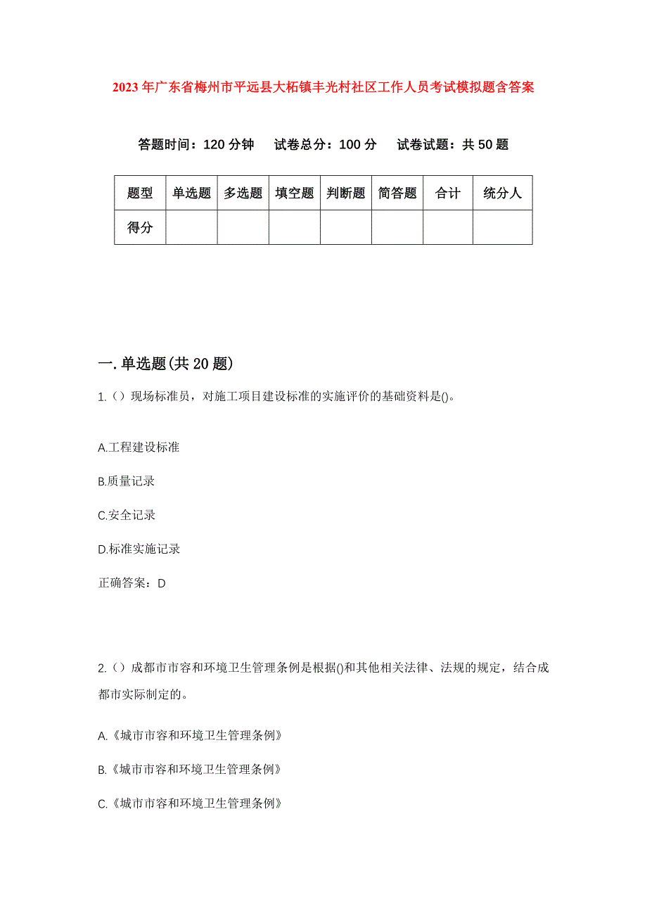 2023年广东省梅州市平远县大柘镇丰光村社区工作人员考试模拟题含答案_第1页