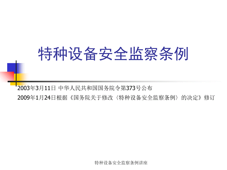 特种设备安全监察条例讲座课件_第1页